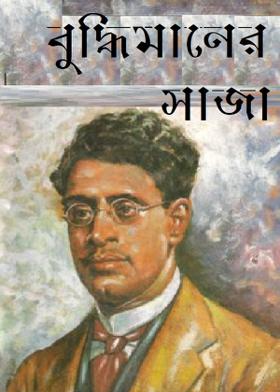 বুদ্ধিমানের সাজা