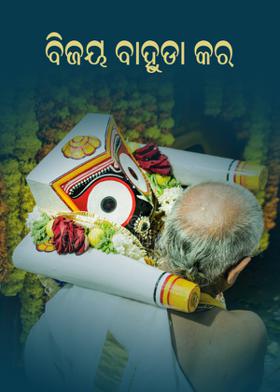 ବିଜୟ ବାହୁଡା କର