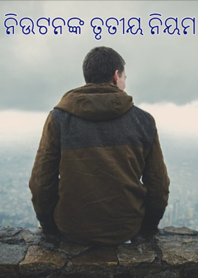 ନିଉଟନଙ୍କ ତୃତୀୟ ନିୟମ