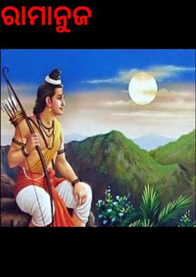 ରାମାନୁଜ