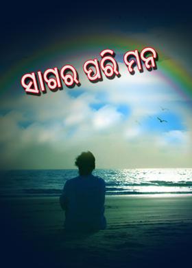 ସାଗର ପରି ମନ