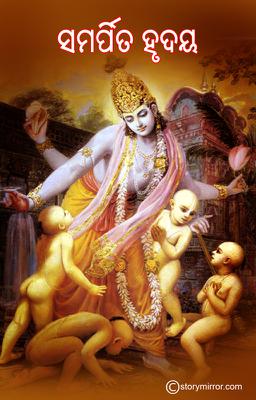 ସମର୍ପିତ ହୃଦୟ