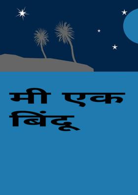 मी एक बिंदू