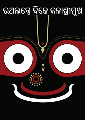 ରଥଲଗ୍ନେ ବିଜେ କଳାଶ୍ରୀମୁଖ