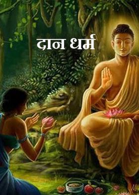 दान धर्म