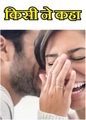 किसी ने कहा