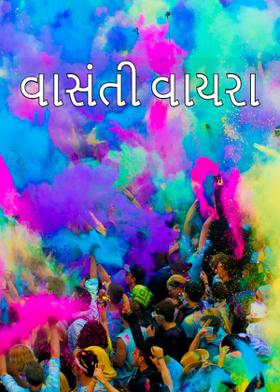 વાસંતી વાયરા