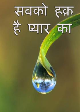 सबको हक़ है प्यार का