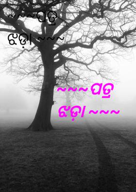 ପତ୍ର ଝଡ଼ା