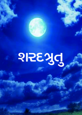 શરદત્રુતુ