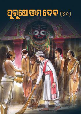 ପୁରୁଷୋତ୍ତମ ଦେବ (40)