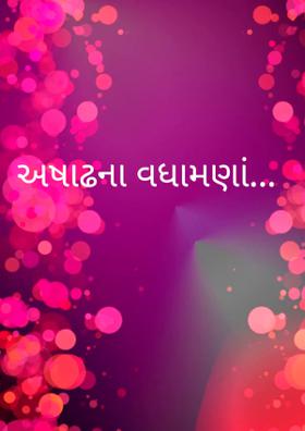 અષાઢના વધામણાં