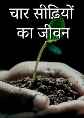 चार सीढ़ियों का जीवन