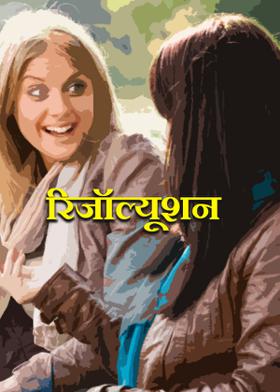 रिजॉल्यूशन