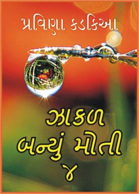 ઝાકળ બન્યું મોતી  — ૪