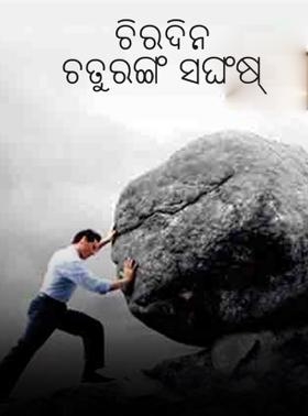 ଚିରଦିନ ଚତୁରଙ୍ଗ ସଙ୍ଘର୍ଷ