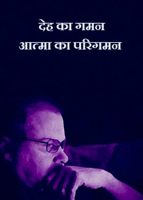 देह का गमन आत्मा का परिगमन