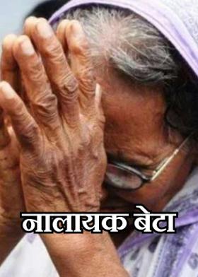 नालायक बेटा