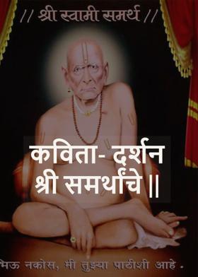कविता- दर्शन श्री समर्थांचे ||