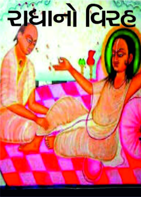 રાધાનો વિરહ