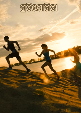 ପ୍ରତିଯୋଗିତା