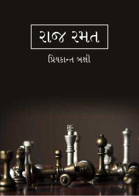 રાજ રમત