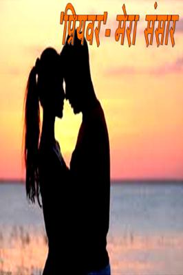 'प्रियवर'- मेरा संसार