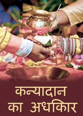 कन्यादान का अधिकार