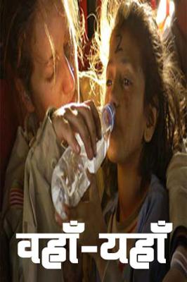 वहाँ-यहाँ