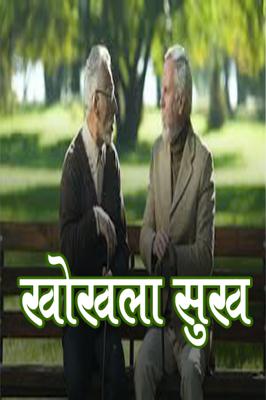 खोखला सुख