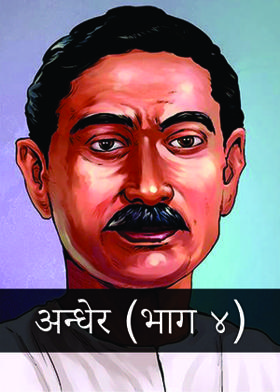 अन्धेर (भाग ४)