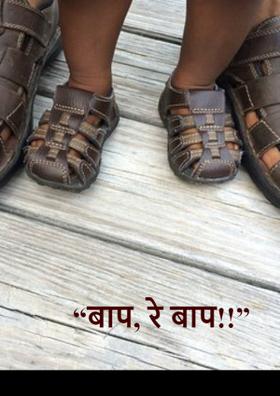 बाप रे बाप!