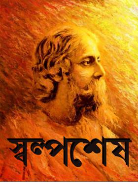 স্বল্পশেষ