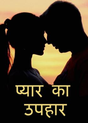 प्यार का उपहार