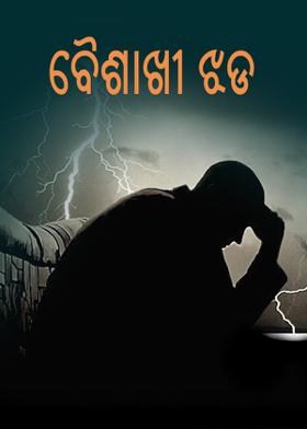 ବୈଶାଖୀ ଝଡ଼