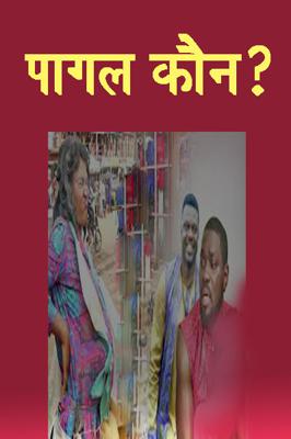 पागल कौन?