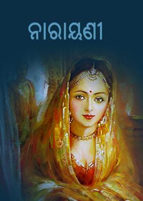 ନାରାୟଣୀ