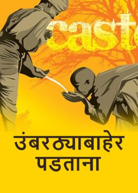 उंबरठ्याबाहेर पडताना...