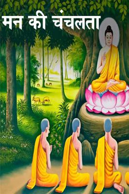 मन की चंचलता