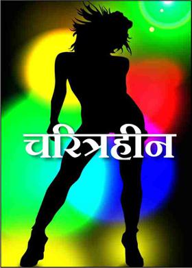 चरित्रहीन