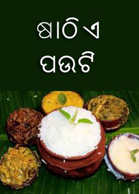 ଷାଠିଏ ପଉଟି