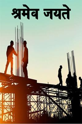 श्रमेव जयते