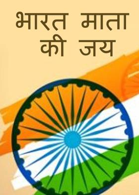 भारत माता की जय