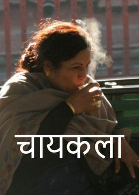 "चायकला "