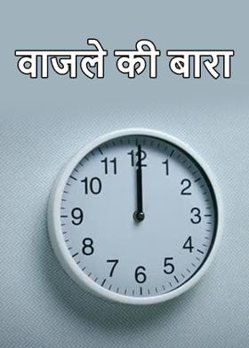 वाजले की बारा..!