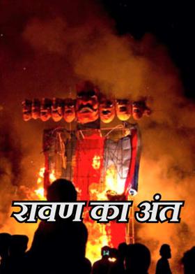 रावण का अंत