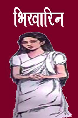 भिखारिन