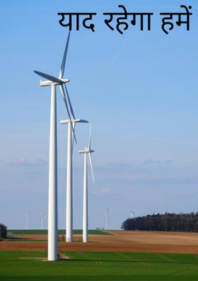 याद रहेगा हमें