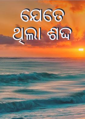 ଯେତେ ଥିଲା ଶଦ୍ଦ