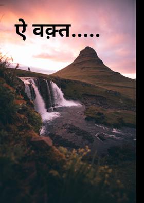 ऐ वक़्त!
